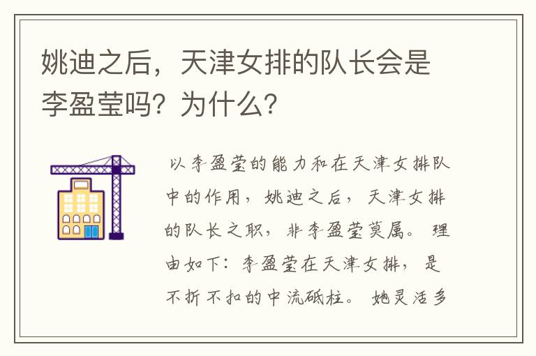 姚迪之后,天津女排的队长会是李盈莹吗?为什么?