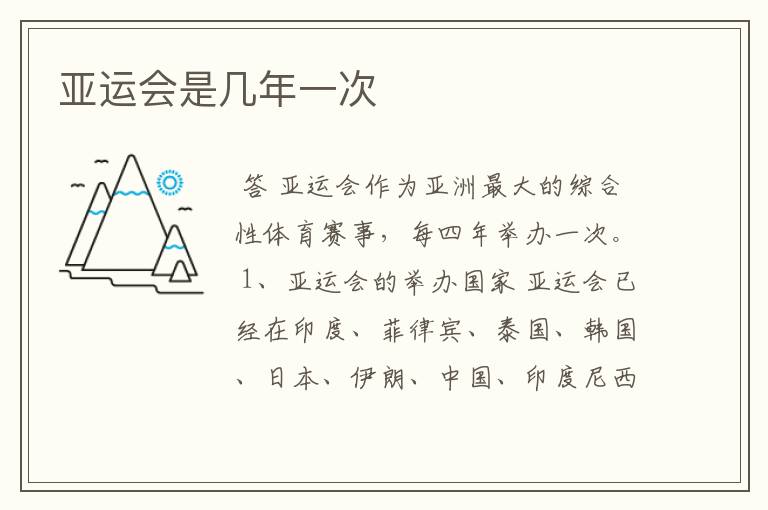 亚运会是几年一次