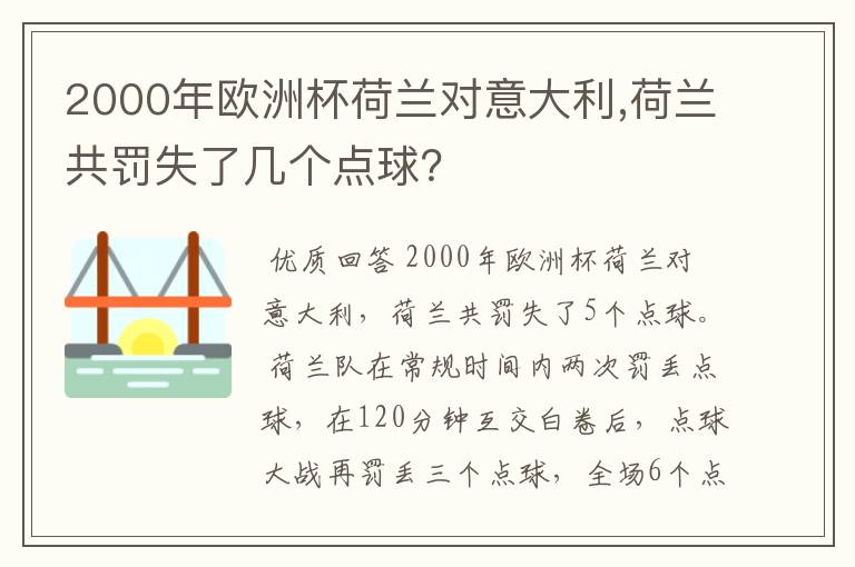 2000年欧洲杯荷兰对意大利,荷兰共罚失了几个点球?