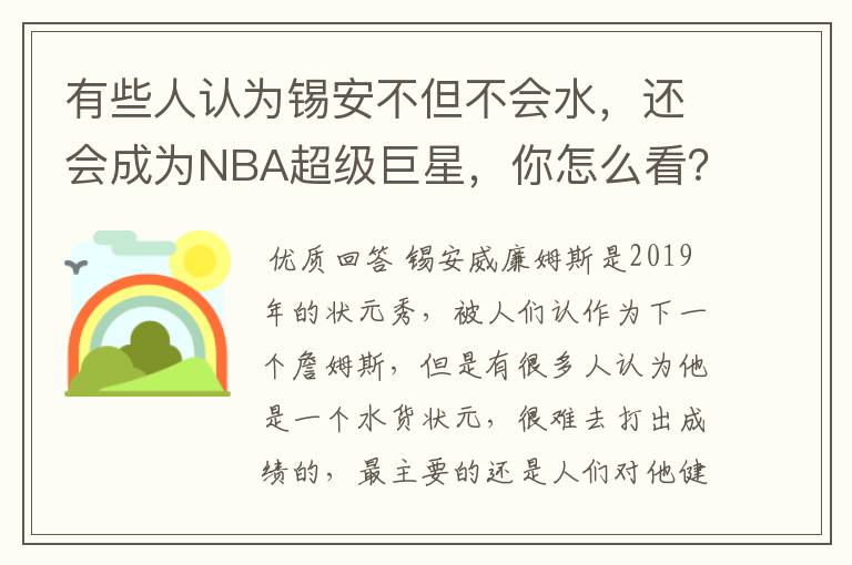 有些人认为锡安不但不会水,还会成为NBA超级巨星,你怎么看?
