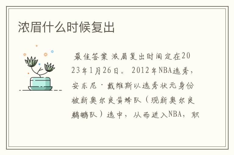 浓眉什么时候复出