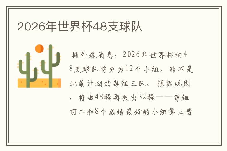2026年世界杯48支球队