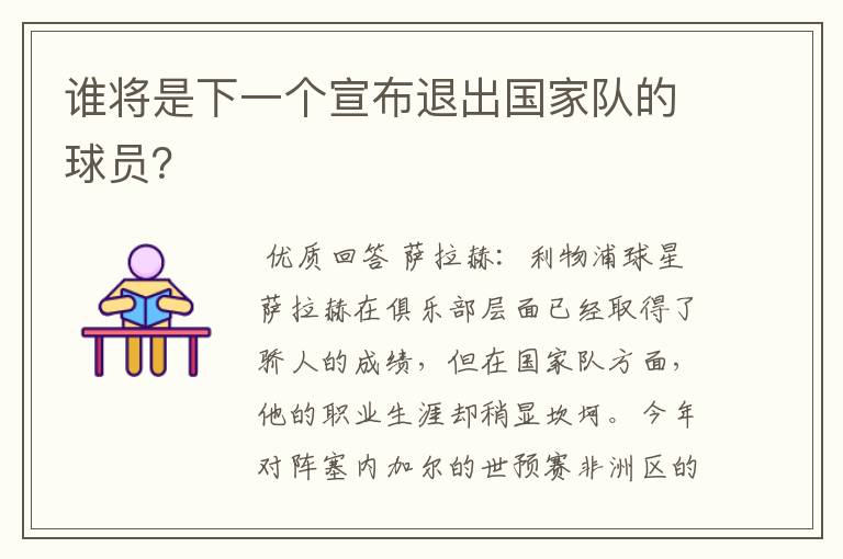 谁将是下一个宣布退出国家队的球员？