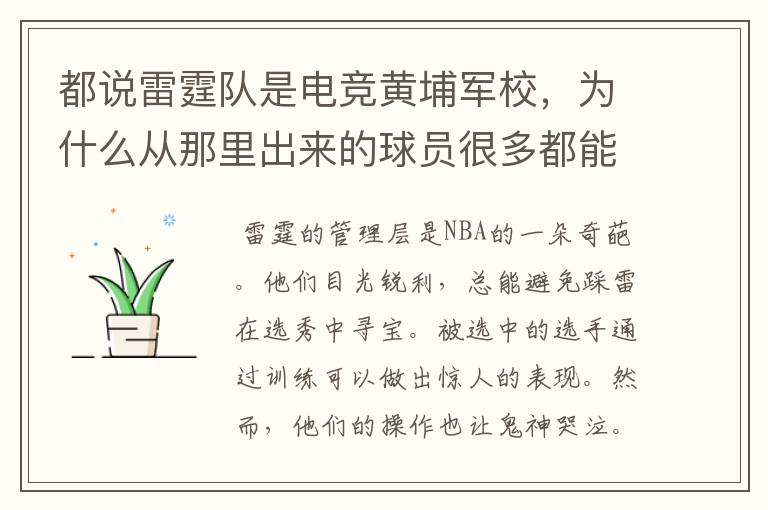 都说雷霆队是电竞黄埔军校,为什么从那里出来的球员很多都能独挡一面?