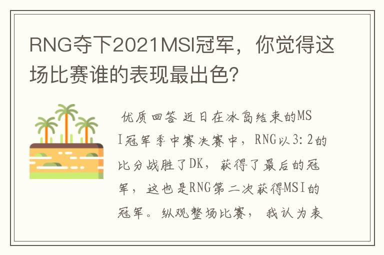 RNG夺下2021MSI冠军,你觉得这场比赛谁的表现最出色?