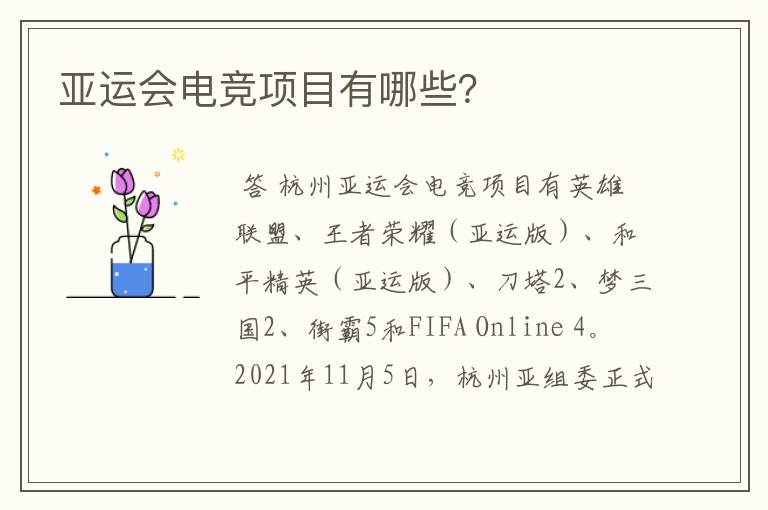 亚运会电竞项目有哪些?