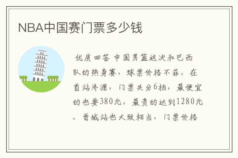 NBA中国赛门票多少钱
