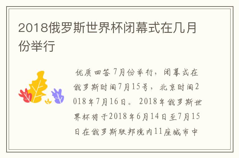 2018俄罗斯世界杯闭幕式在几月份举行