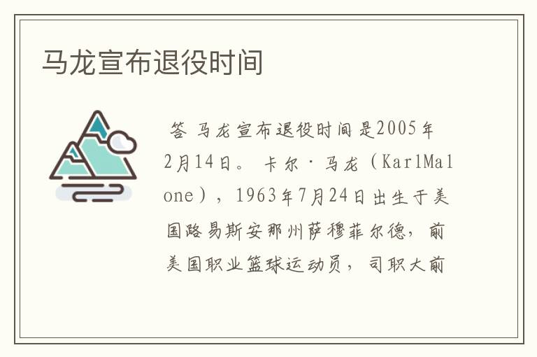 马龙宣布退役时间