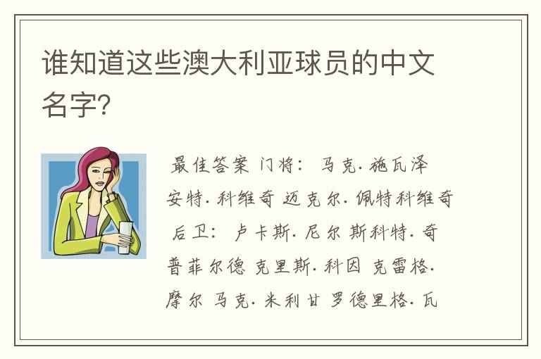 谁知道这些澳大利亚球员的中文名字?