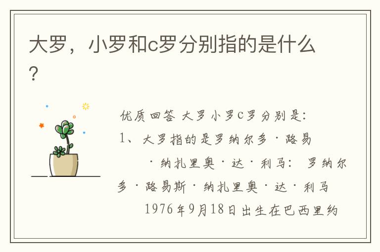 大罗,小罗和c罗分别指的是什么?