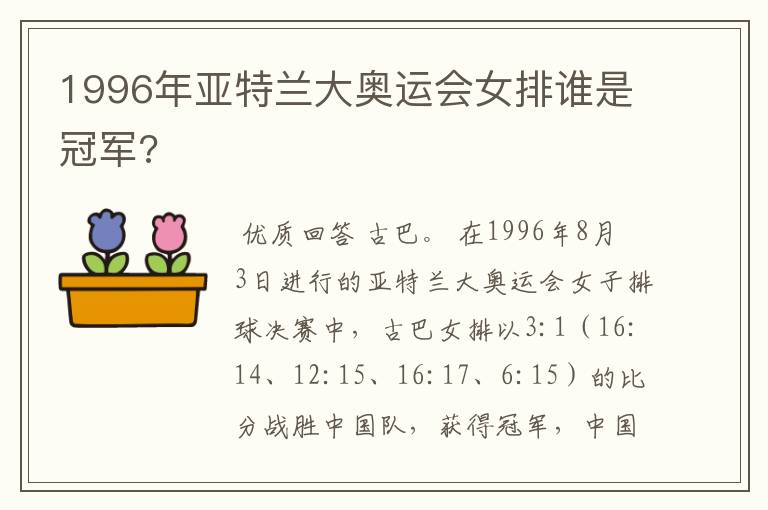 1996年亚特兰大奥运会女排谁是冠军?