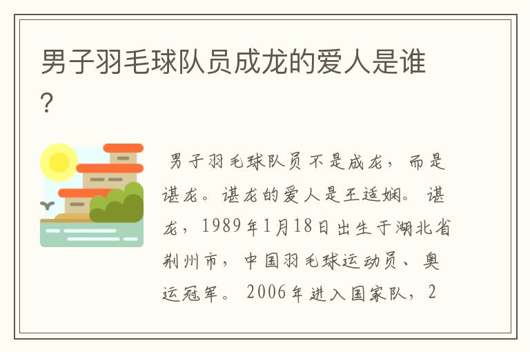男子羽毛球队员成龙的爱人是谁?