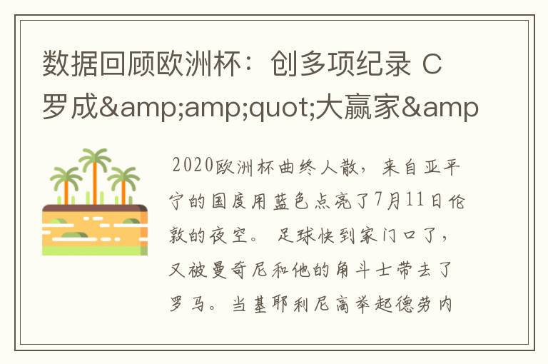 数据回顾欧洲杯：创多项纪录 C罗成&amp;quot;大赢家&amp;quot;