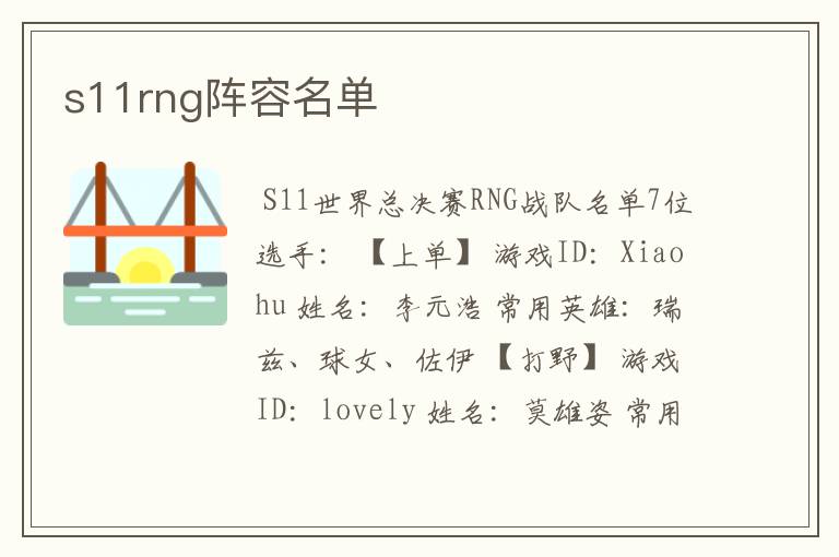 s11rng阵容名单