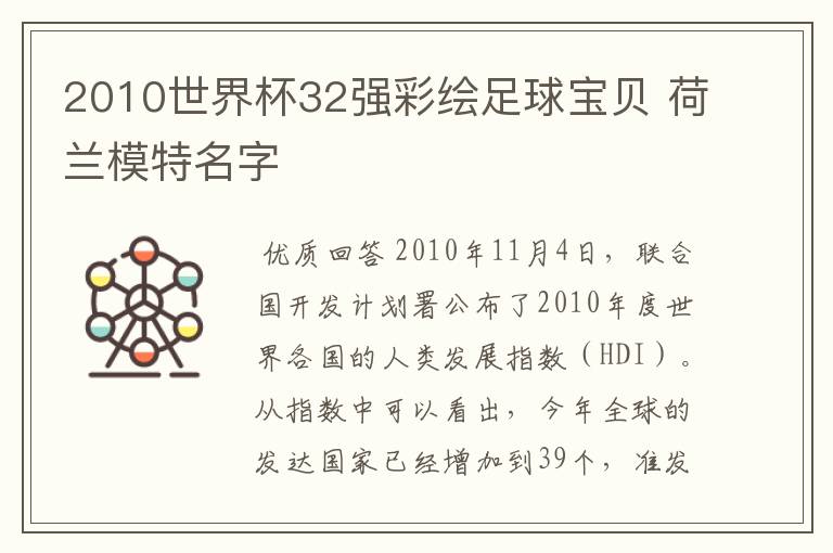 2010世界杯32强彩绘足球宝贝 荷兰模特名字