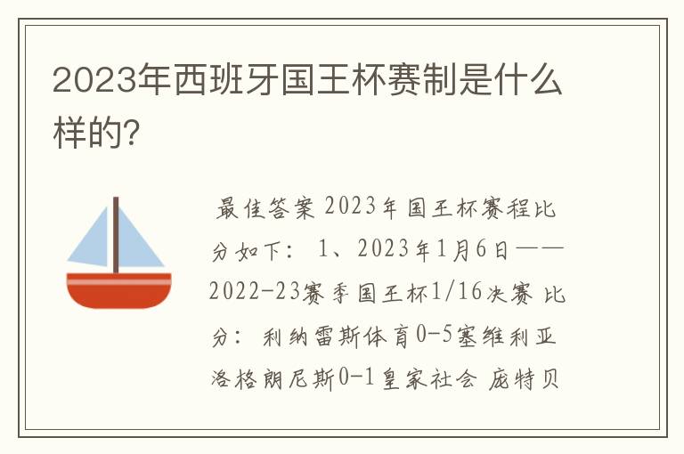 2023年西班牙国王杯赛制是什么样的？