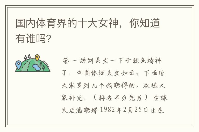 国内体育界的十大女神,你知道有谁吗?