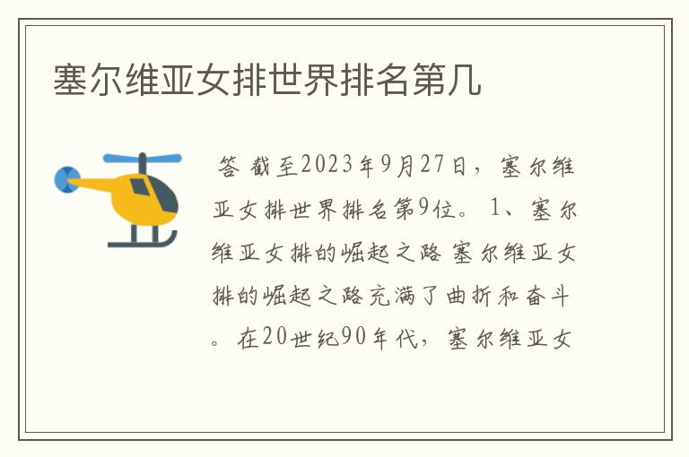 塞尔维亚女排世界排名第几