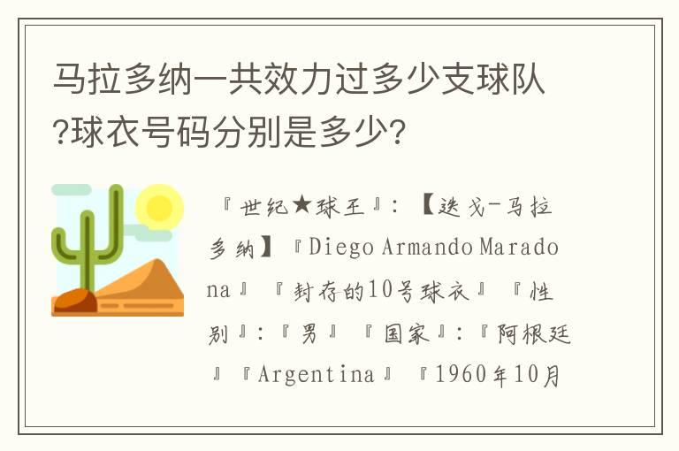 马拉多纳一共效力过多少支球队?球衣号码分别是多少?