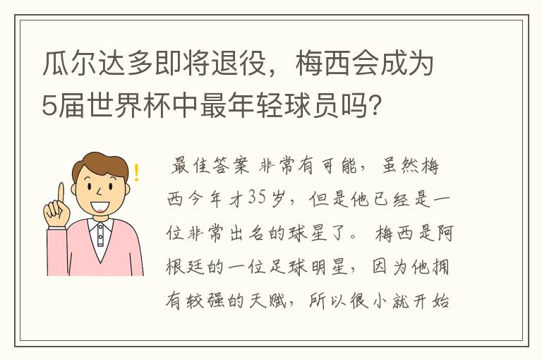 瓜尔达多即将退役,梅西会成为5届世界杯中最年轻球员吗?