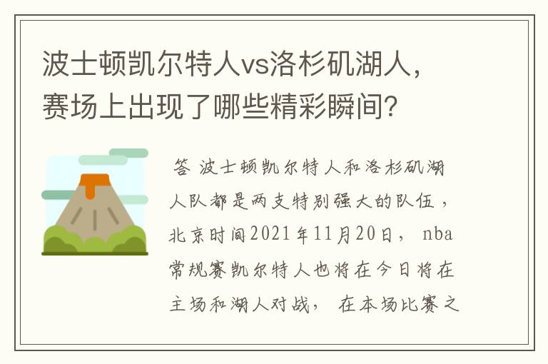 波士顿凯尔特人vs洛杉矶湖人,赛场上出现了哪些精彩瞬间?