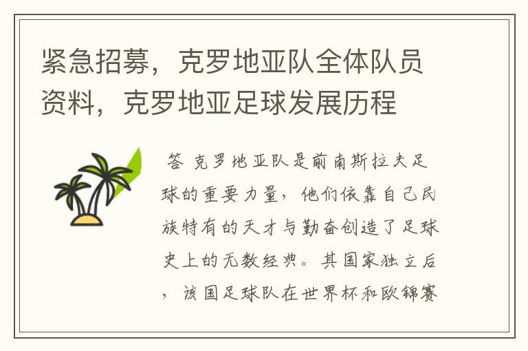 紧急招募,克罗地亚队全体队员资料,克罗地亚足球发展历程