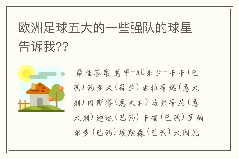 欧洲足球五大的一些强队的球星告诉我??