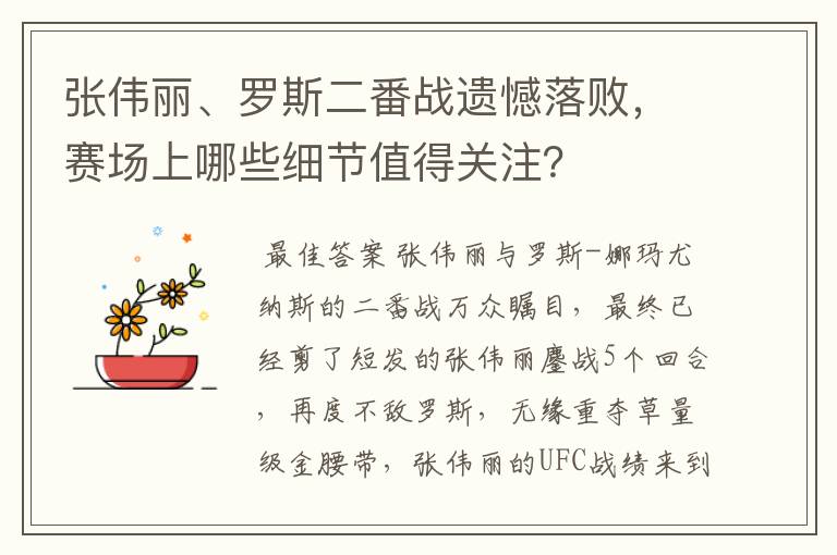 张伟丽、罗斯二番战遗憾落败,赛场上哪些细节值得关注?