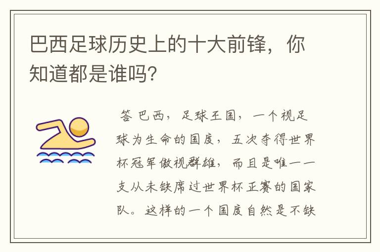 巴西足球历史上的十大前锋,你知道都是谁吗?