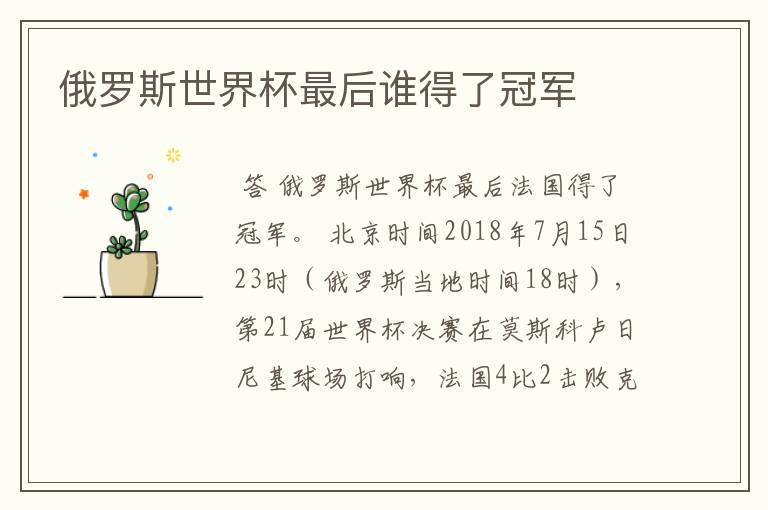 俄罗斯世界杯最后谁得了冠军