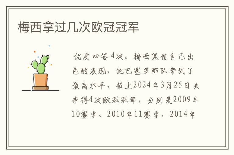 梅西拿过几次欧冠冠军