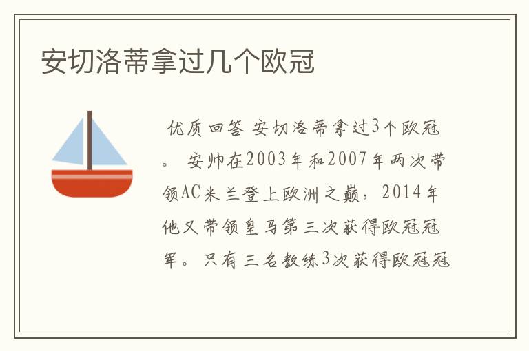安切洛蒂拿过几个欧冠