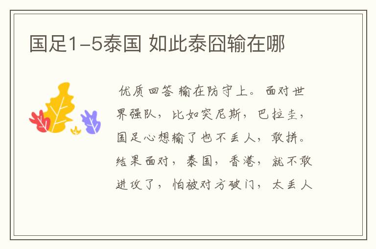 国足1-5泰国 如此泰囧输在哪