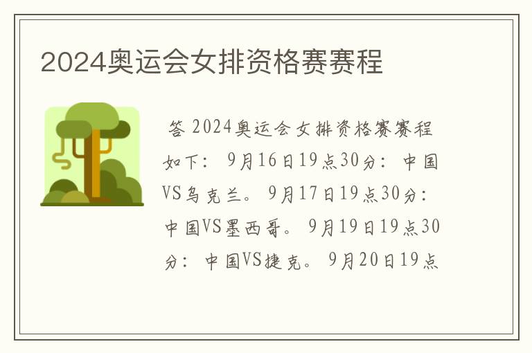2024奥运会女排资格赛赛程