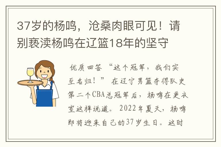37岁的杨鸣,沧桑肉眼可见!请别亵渎杨鸣在辽篮18年的坚守