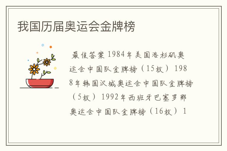 我国历届奥运会金牌榜