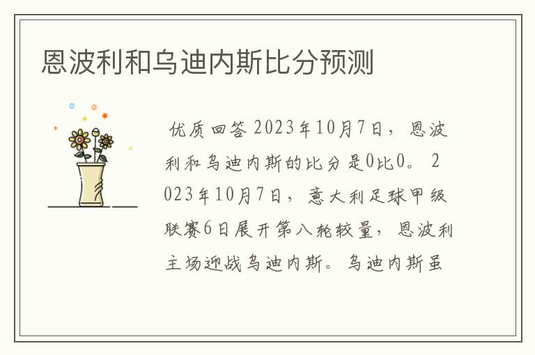 恩波利和乌迪内斯比分预测