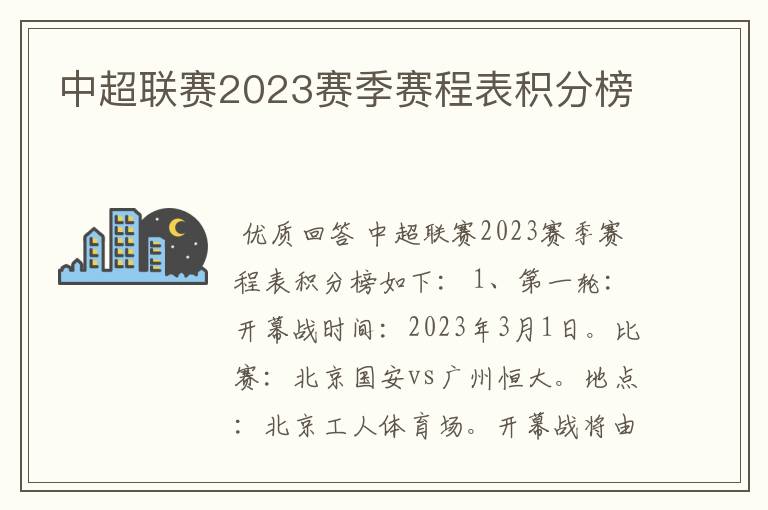 中超联赛2023赛季赛程表积分榜