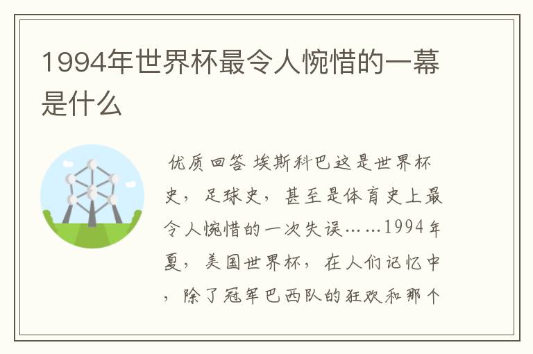 1994年世界杯最令人惋惜的一幕是什么