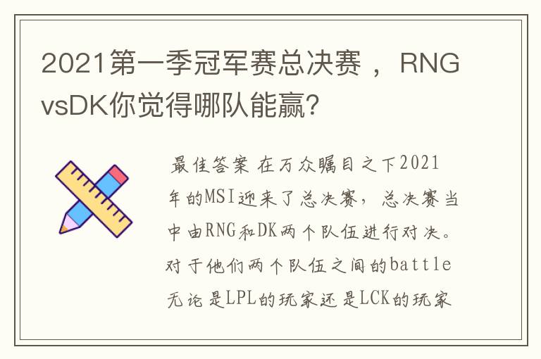 2021第一季冠军赛总决赛 ,RNGvsDK你觉得哪队能赢?