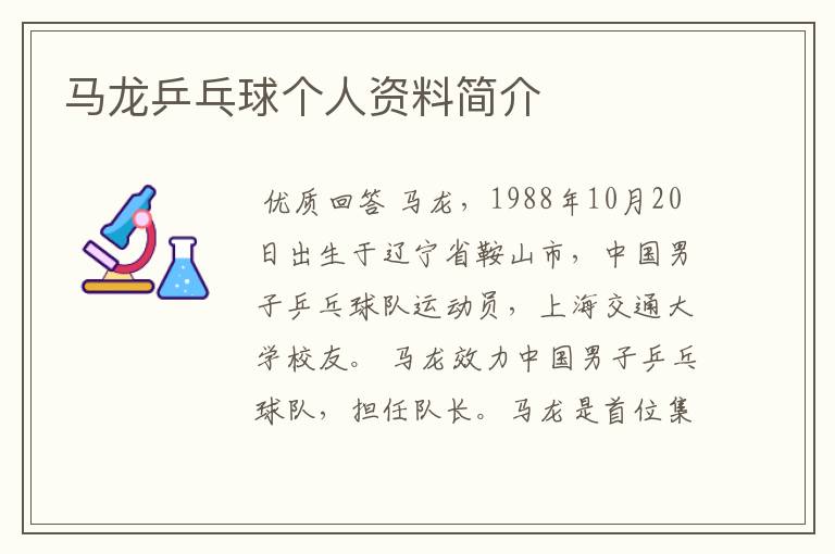 马龙乒乓球个人资料简介