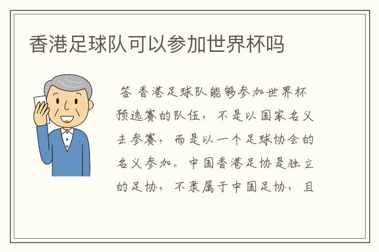 香港足球队可以参加世界杯吗