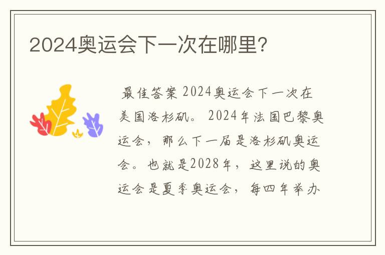 2024奥运会下一次在哪里?