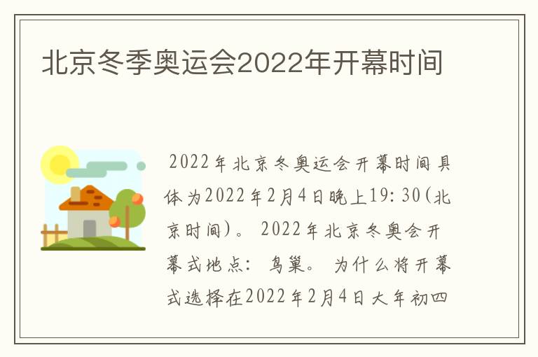 北京冬季奥运会2022年开幕时间