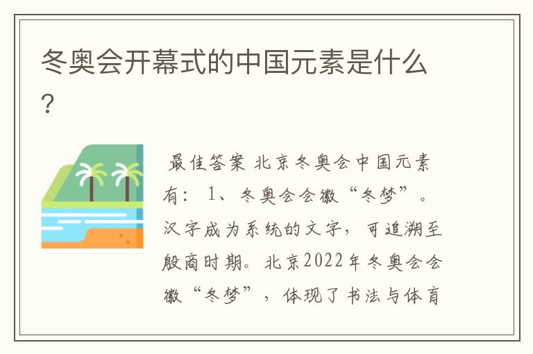 冬奥会开幕式的中国元素是什么?