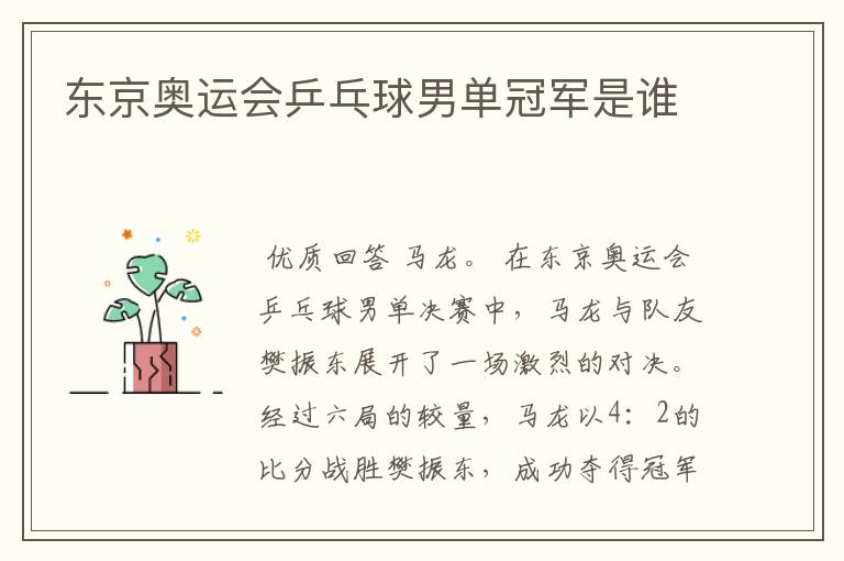 东京奥运会乒乓球男单冠军是谁