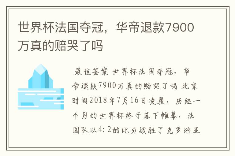 世界杯法国夺冠，华帝退款7900万真的赔哭了吗
