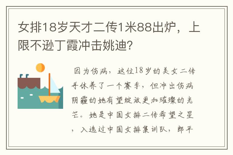 女排18岁天才二传1米88出炉,上限不逊丁霞冲击姚迪?