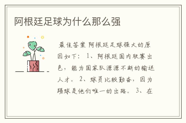 阿根廷足球为什么那么强